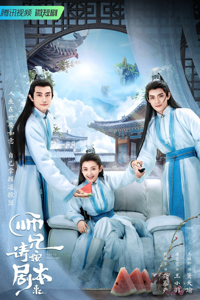 师兄，请按剧本来, 师兄请按剧本来, 師兄，請按劇本來, Shi Xiong, Qing An Ju Ben Lai