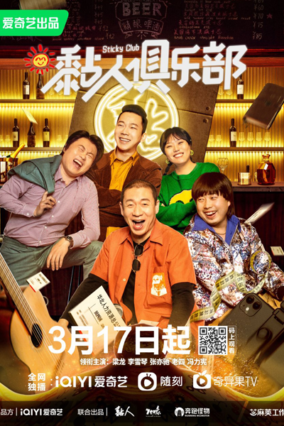 黏人俱乐部, 黏人俱樂部, Nian Ren Ju Le Bu
