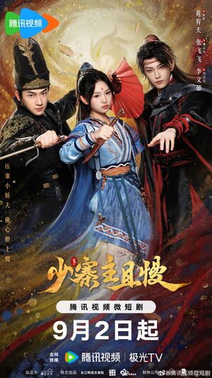 少寨主且慢, Shao Zhai Zhu Qie Man