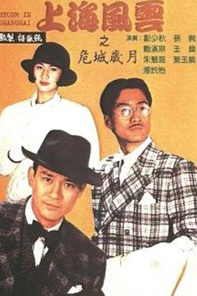 上海風雲, 上海風雲之爭雄歲月, 上海风云之争雄岁月, Seung Hoi Fung Wan Ji Chaang Hung Seui Yut, Шанхайский шторм: Годы гегемонии