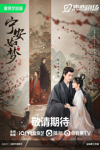 宁安如梦, 寧安如夢, 坤宁, 坤寧, Kun Ning, Ning An Ru Meng, Peaceful as a Dream