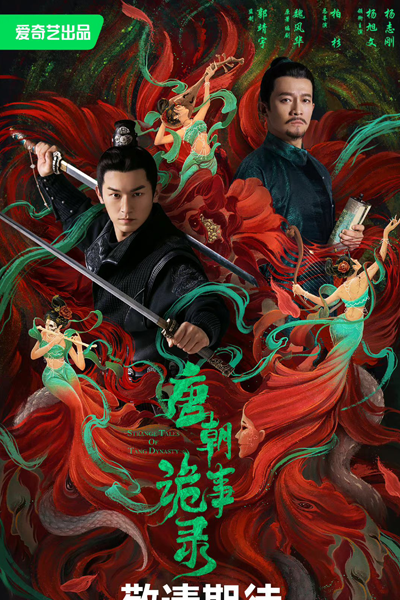 唐朝诡事录, 唐朝詭事錄, Tang Chao Gui Shi Lu, Horror Stories of Tang Dynasty, Strange Tales of Tang Dynasty, Страшные истории династии Тан