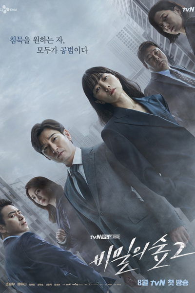 비밀의 숲 시즌2, Bimil Uisup 2, Bimilui Soop 2, Bimilui Soop Season 2, Forest of Secrets Season 2, Forest of Secrets 2, Forest of Secrets S2, Secret of Forest Season 2, Secret of Forest S2, Secret of Forest 2, Stranger Season 2, Stranger S2