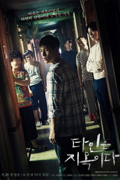 타인은 지옥이다, Taineun Jiokida, Taineun Jiogida, Hell Is Other People, Others Are Hell