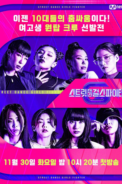 스트릿댄스 걸스 파이터, Street Girls Fighter