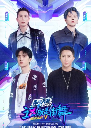 这就是街舞第五季, 这！就是街舞5