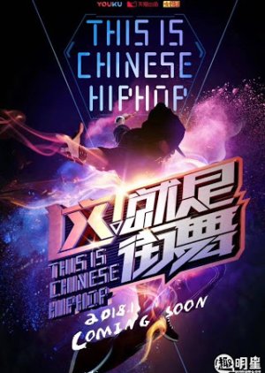 Zhe Jiu Shi Jie Wu , SDC, 这！就是街舞