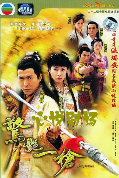 驚艷一槍, Ging Yim Yat Cheung, Jing Yan Yi Qiang