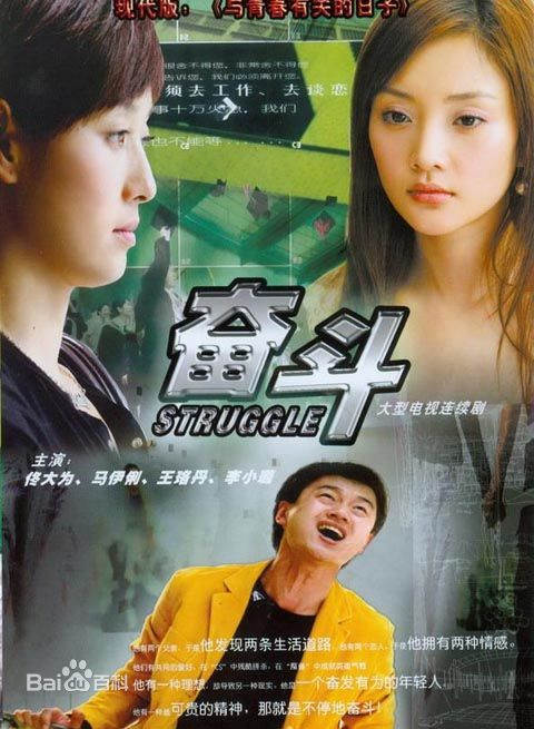 奋斗, Fen Dou