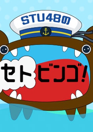 Setobingo!, STU48のセトビンゴ!