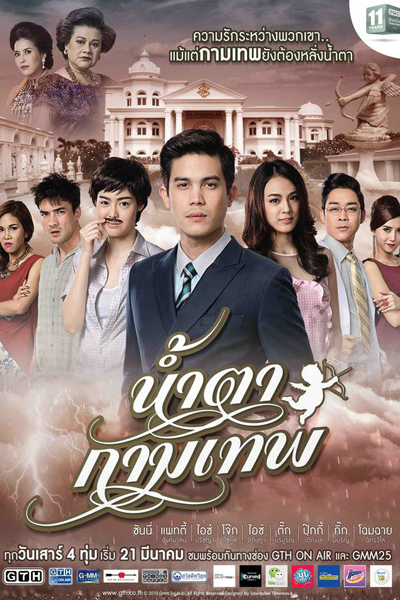 น้ำตากามเทพ, Namthaa Kammathep, Cupid`s Tears, Stupid Cupid The Series
