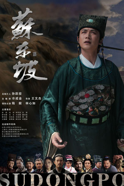 苏东坡, 蘇東坡, Су Дунпо