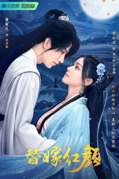 替嫁红颜, 替嫁紅顏, Ti Jia Hong Yan