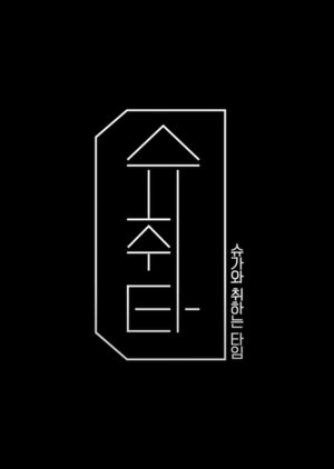Suga`s Getting Drunk Time , Suga`s Time to Be Drunk , Time to Drink with Suga , Let`s Get Drunk with Suga , Syuchwita , Syugawa Chwihaneun Taim , 슈가와 취하는 타임, 슈취타