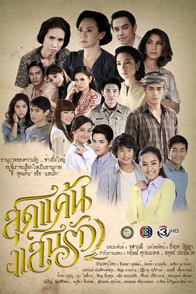 สุดแค้นแสนรัก, Sood Kaen Saen Ruk, Sud Kaen Saen Rak, Most Hate, Most Love