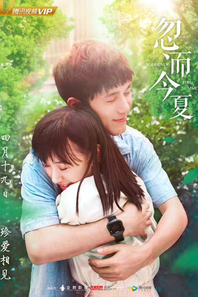 忽而今夏, Hu Er Jin Xia, Suddenly, This Summer, The Words of Love, Неожиданное лето