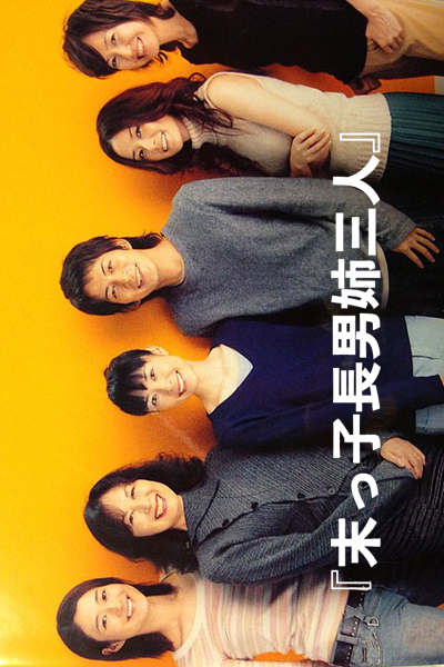 末っ子長男姉三人, The Eldest Boy and His Three Elder Sisters