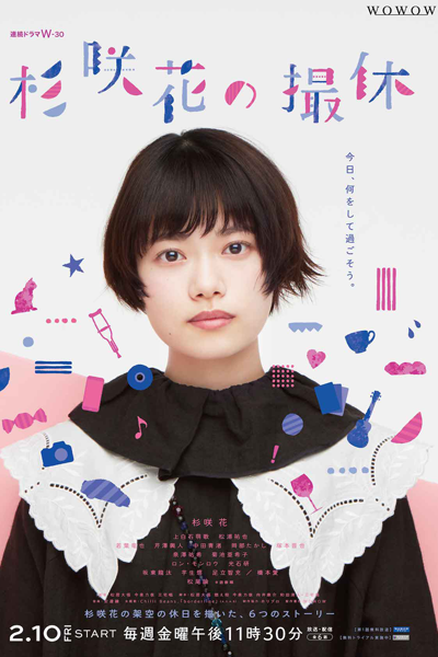 杉咲花の撮休, すぎさきはなのさつきゅう, Sugisaki Hana`s Filming Break