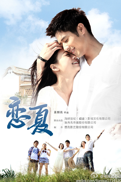 戀夏38℃, 恋夏38℃, Lian Xia 38℃, Lien Hsia 38℃, Summer`s Fever, Summer Forever, Summer Love, Летняя лихорадка