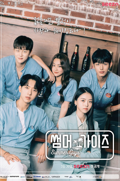 썸머가이즈, Sseommeogaijeu, Sseommeo Gaijeu