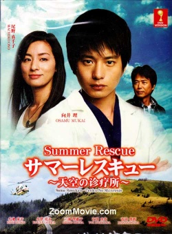 サマーレスキュー, 天空の診療所, Tenkuu no Shinryosho