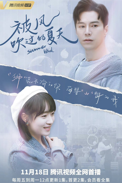 被风吹过的夏天, Bei Feng Chui Guo De Xia Tian, The Wind Over the Summer