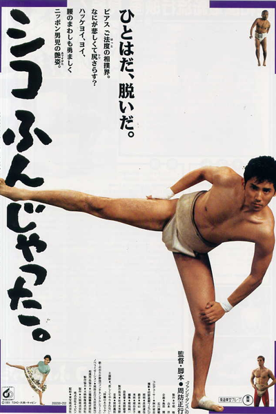 シコふんじゃった。, 으랏차차 스모부, 五個相撲的少年, 五个相扑的少年, Shiko Funjyatta, Sumo Do, Sumo Don’t, Lust auf Sumo, Сумо достало!