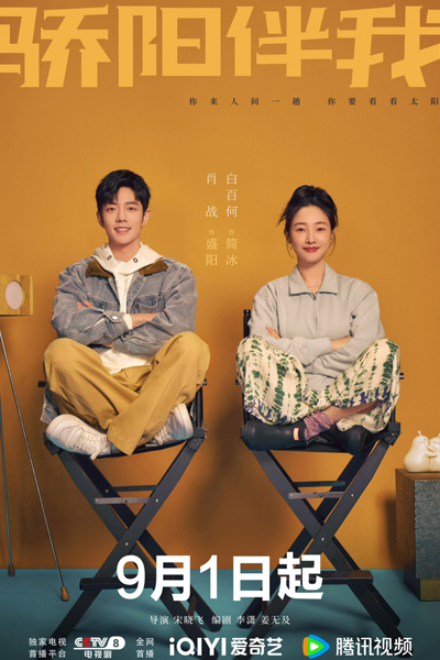 骄阳伴我, Jiao Yang Ban Wo, The Sun Accompanies Me, Sunshine With Me