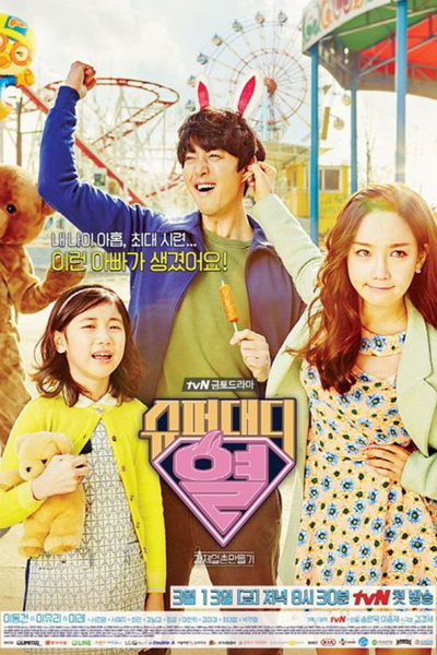 슈퍼대디 열, Shoopeodaedi Yul, Super Daddy 10, Super Daddy Yul