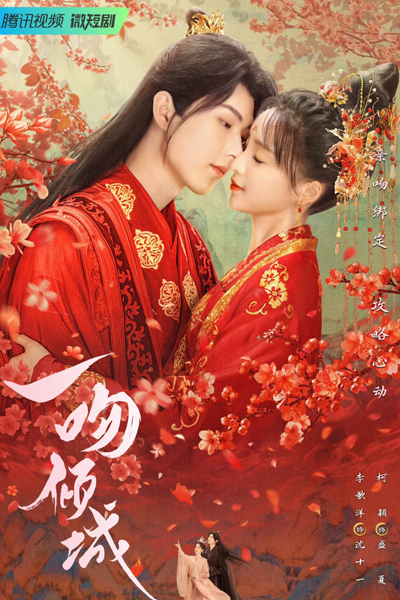 一吻倾城, 愛上督公大人, Ai Shang Du Gong Da Ren, Yi Wen Qing Cheng