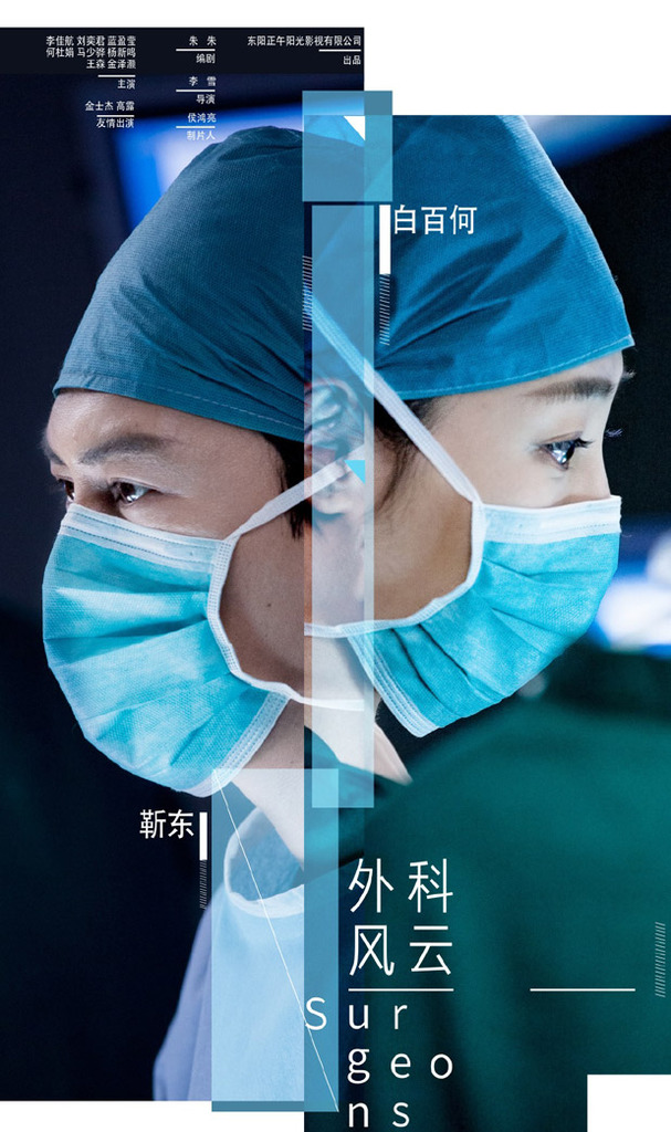 外科风云, Wai Ke Feng Yun, The Surgeons