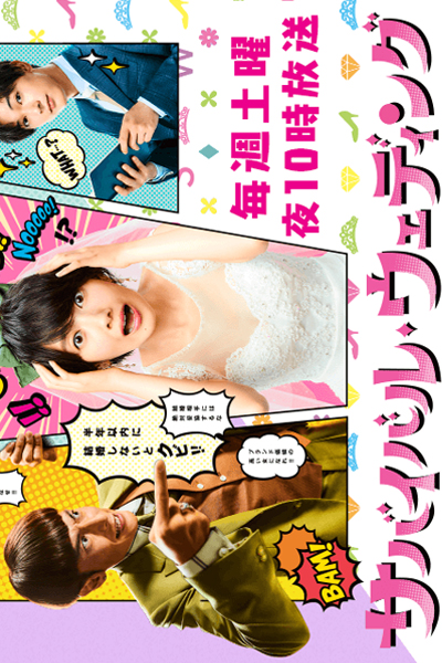 サバイバル ウェディング, Sabaibaru Wedinggu