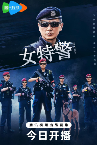 女特警, Nu Te Jing