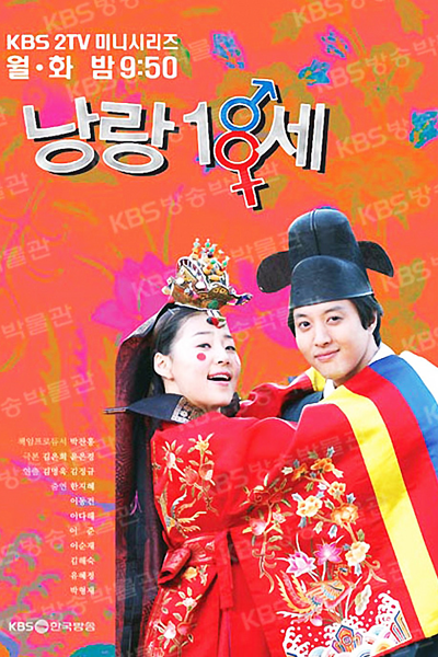 낭랑18세, ランラン18歳, 新娘18歲, 新娘18岁, Nang Rang 18-Se, Nangrang 18se, Nang Rang 18 Seh, Little Bride, 18 Year Old Bride, العروس الصغيرة