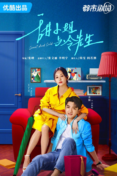 甜小姐与冷先生, 冷先生与甜小姐, 冷先生與甜小姐, 甜小姐與冷先生, Tian Xiao Jie Yu Leng Xian Sheng, Leng Xian Sheng Yu Tian Xiao Jie, Mr. Leng and Miss Tian, Miss Sweet and Mr Cold, Сладкое и холодное