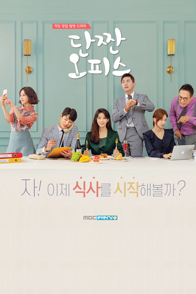 단짠 오피스, 甜鹹辦公室, 甜咸办公室, Danjjan Opiseu