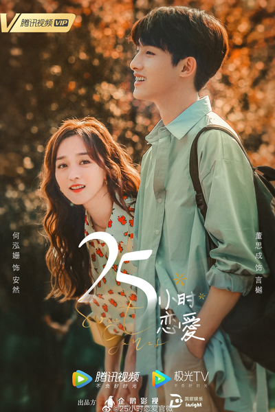 25小时恋爱, 25小時戀愛, 25 Xiao Shi Lian Ai, 25 Hours of Love