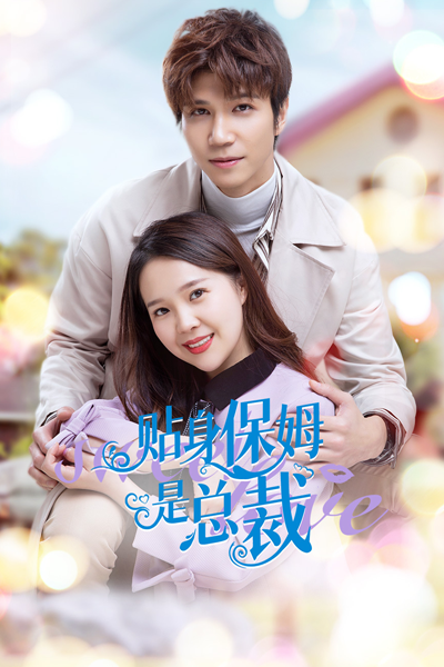 贴身保姆是总裁, Tie Shen Bao Mu Shi Zong Cai, The Personal Nanny is The President
