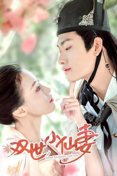 雙世小仙妻, 双世小仙妻, Shuang Shi Xiao Xian Qi, Seung Sai Siu Sin Chai, Love Actually, Милая любовная история