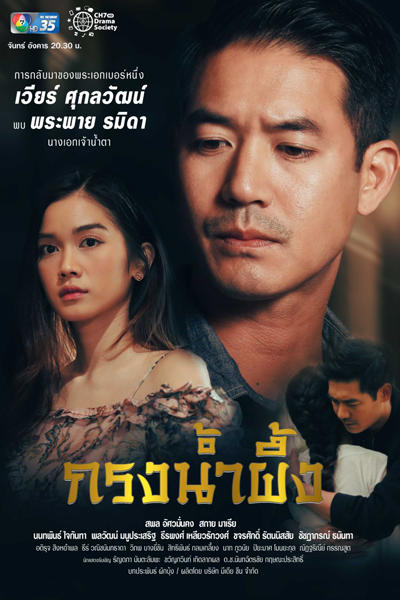 กรงน้ำผึ้ง, Krong Nampueng, Honey Cage, Love in the Cage