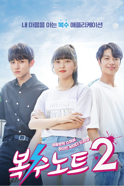 복수노트 2, Boksoonoteu, Revenge Note S2, Revenge Note 2, Revenge Note Season 2, Sweet Revenge 2, Sweet Revenge Season 2