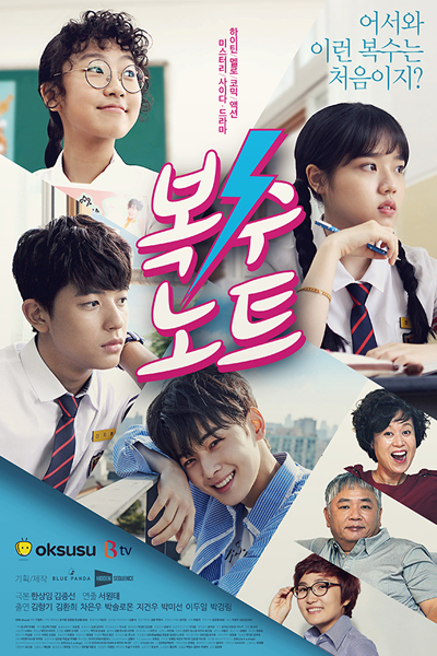 복수노트, Boksoonoteu, Boksunoteu, Boksu Noteu, Boksu Note, Revenge Note