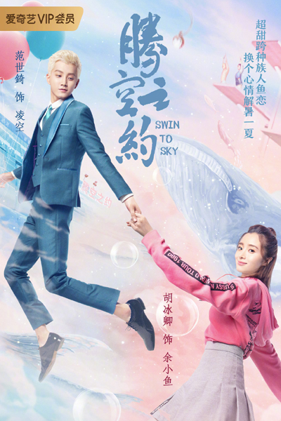 腾空之约, Teng Kong Zhi Yue, Swim to Sky, Swin to Sky