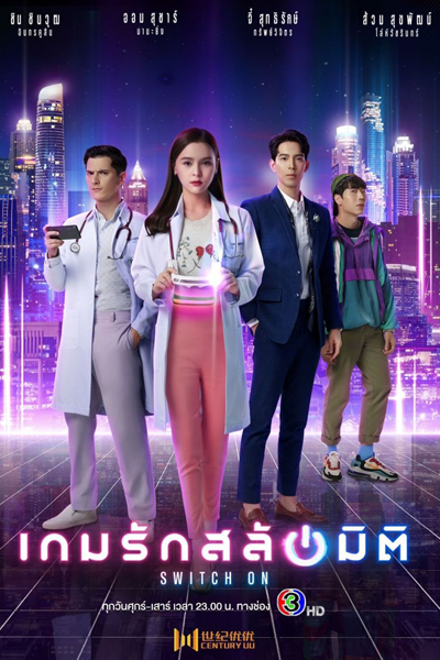 เกมรักสลับมิต, Switch on เกมรักสลับมิติ