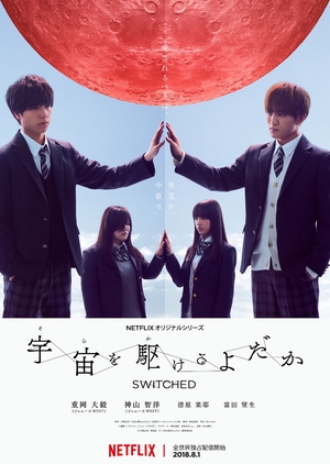 宇宙を駆けるよだか, Sora wo Kakeru Yodaka