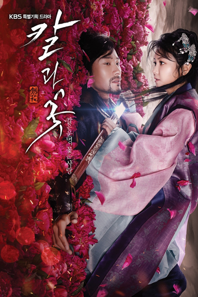 과 꽃, 劍與花, 剣と花, The Blade And Petal, Kalgwa ggot, Sword & Flower, Knife And Flower, Knife & Flower, La espada y la flor