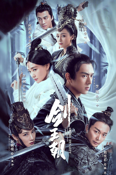 剑王朝, Jian Wang Chao