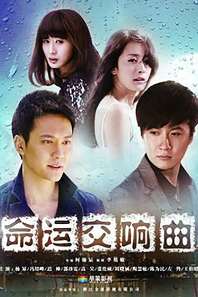 命运交响曲, Ming Yun Jiao Xiang Qu, Destiny`s Concerto, Destiny s Concerto