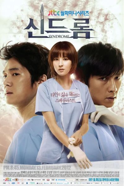 신드롬, 综合症, 症候群, シンドローム, Sindeulom, Дорама Синдром