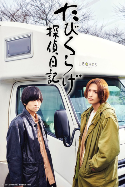たびくらげ探偵日記, Tabikurage Detective Diary